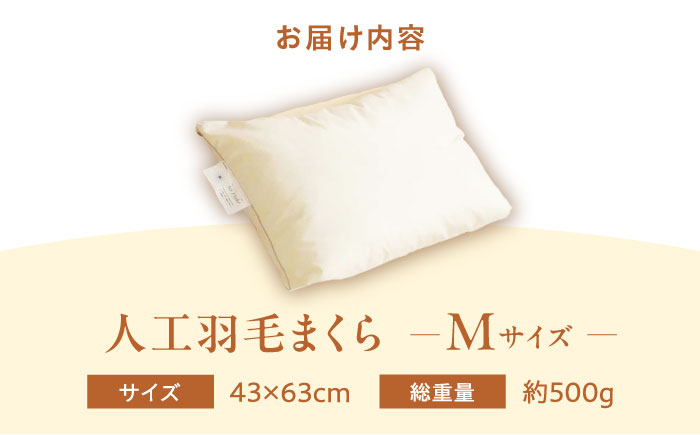 洗える 人工羽毛 まくら M  広島県福山市/イシケン株式会社 枕 まくら マクラ アレルギー対策 人工羽毛 アニマルフリー 日本製 羽毛 軽い 寝具 [BAAK033]