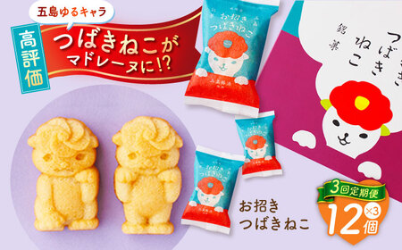【3回定期便】ご当地キャラつばきねこ型マドレーヌ お招きつばきねこ 12個 五島市/観光ビルはたなか[PAX046]焼き菓子 洋菓子 スイーツ ギフト 贈答
