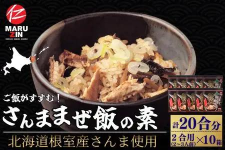 【北海道根室産】さんま混ぜ飯の素2合用×10箱 B-50018