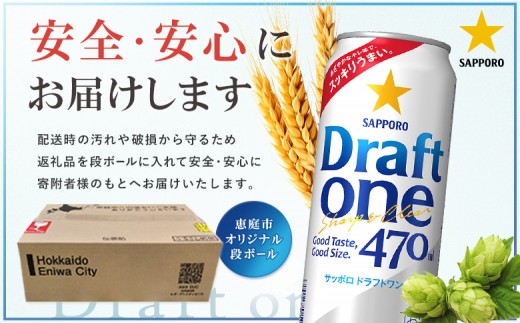 【！9/28で受付終了！】【北海道恵庭工場製造】ドラフトワン 470ml×24本