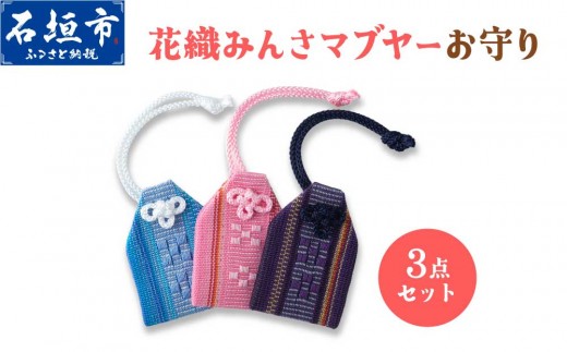 
                  花織みんさマブヤーお守り（3点セット）| 伝統工芸品 織物 花織 みんさー お守り 送料無料 沖縄県石垣市
                