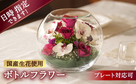 【プレート対応可】ボトルフラワー B-H 花 はな ハナ フラワー ドライフラワー ギフト プレゼント フラワーアレンジメント バレンタイン ホワイトデー 広川町 / 株式会社レンデフロール [AFAW031]