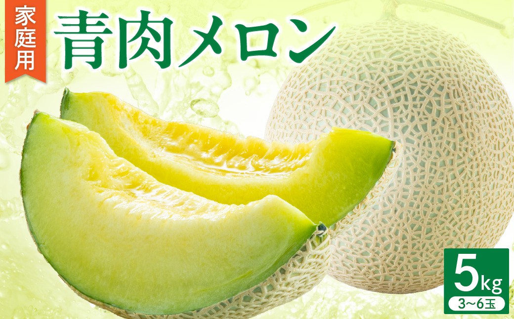 
                  【2026年先行予約】【選べる配送時期】 青森県津軽産 青肉 メロン 約5kg ( 3~6玉 ) ご家庭用 品種おまかせ 【青森メロン】
                