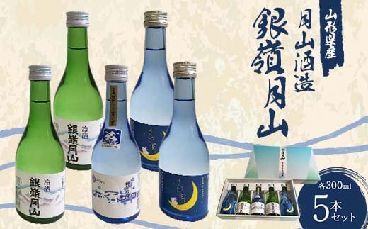 
            月山酒造 銀嶺月山 5本セット NSAY F2Y-4524
          