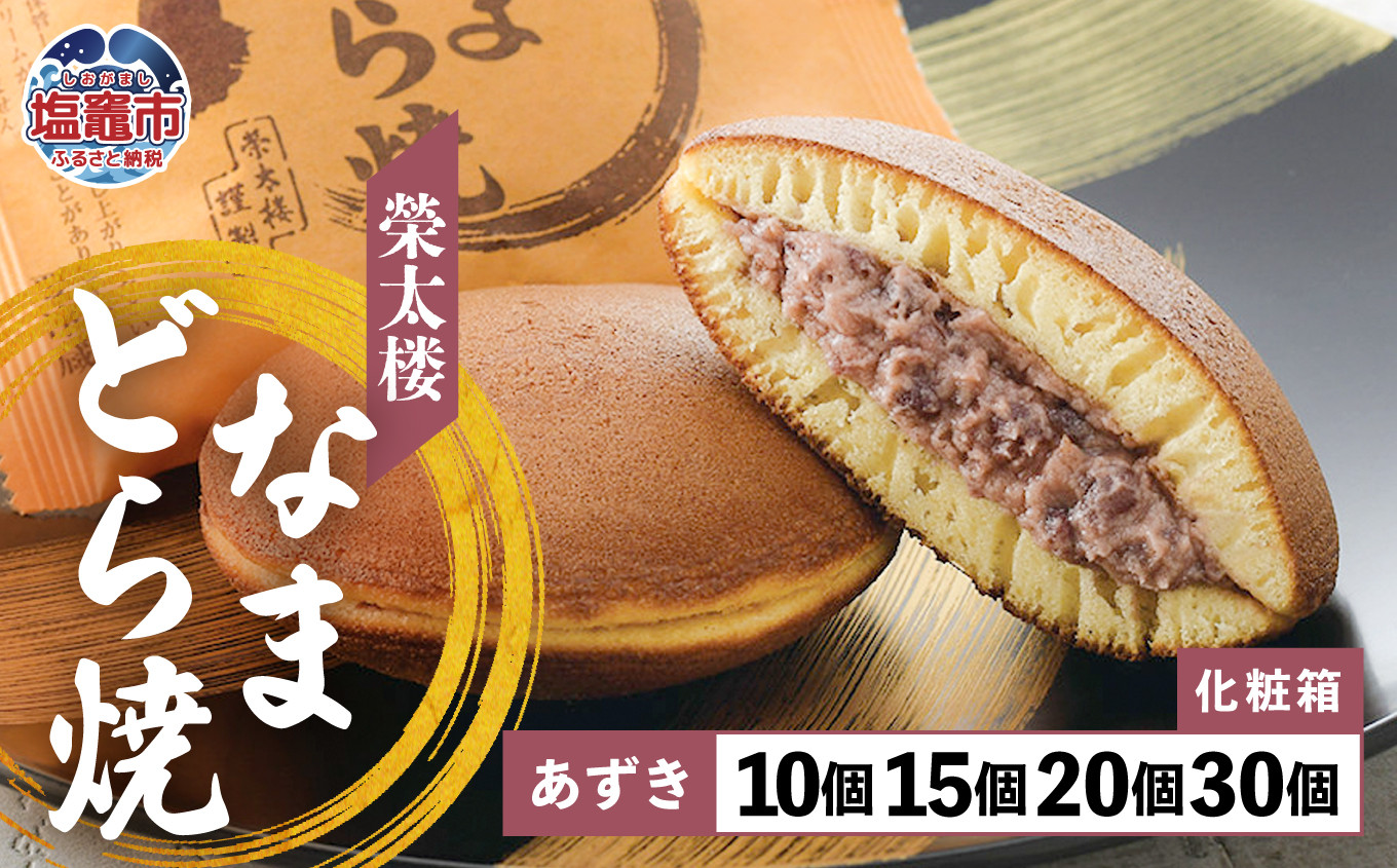 
                  なまどら焼 栄太楼 あずき 化粧箱 10個 / 15個 / 20個 / 30個【11,000円～30,000円寄附コース】│ 生どら なまどら どら焼き 栄太楼 生どら焼き あんこ 和菓子 お菓子 スイーツ ギフト 贈答 お土産 手土産 お取り寄せ 塩竈市 宮城県 et00002
                