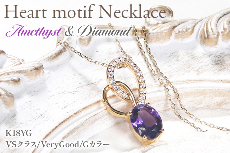 ペンダント ネックレス K18YG イエローゴールド 0.18ct ダイヤモンド アメジスト 大粒 オーバル 誕生石 華やか ハート 大ぶり 【f274-am-k18yg】 [株式会社オーダーメイドジュエリーメイ 山梨県 韮崎市 20745061]