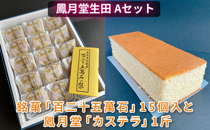 鳳月堂生田 銘菓「百二十五萬石」と鳳月堂「カステラ」 【Aセット】 和菓子 まんじゅう 饅頭 お菓子