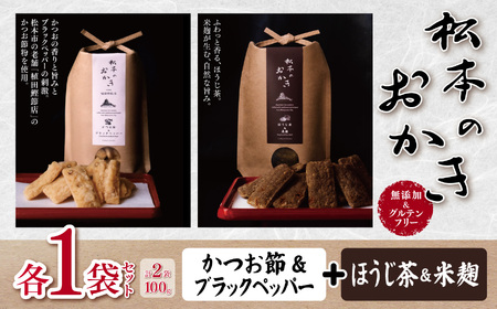 【カツオの香りと旨みとブラックペッパーの刺激】松本のおかき かつお節＆ブラックペッパー ・ほうじ茶＆米麹 各1袋 セット(合計2袋100g) 無添加＆グルテンフリー