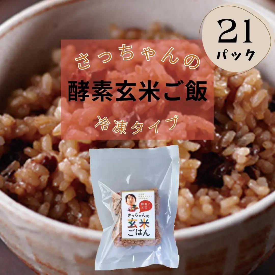 さっちゃんの酵素玄米ごはん「冷凍タイプ」70g×2個×21パック コシヒカリ おにぎり 健康 美容 新潟県 パックご飯 1F10027