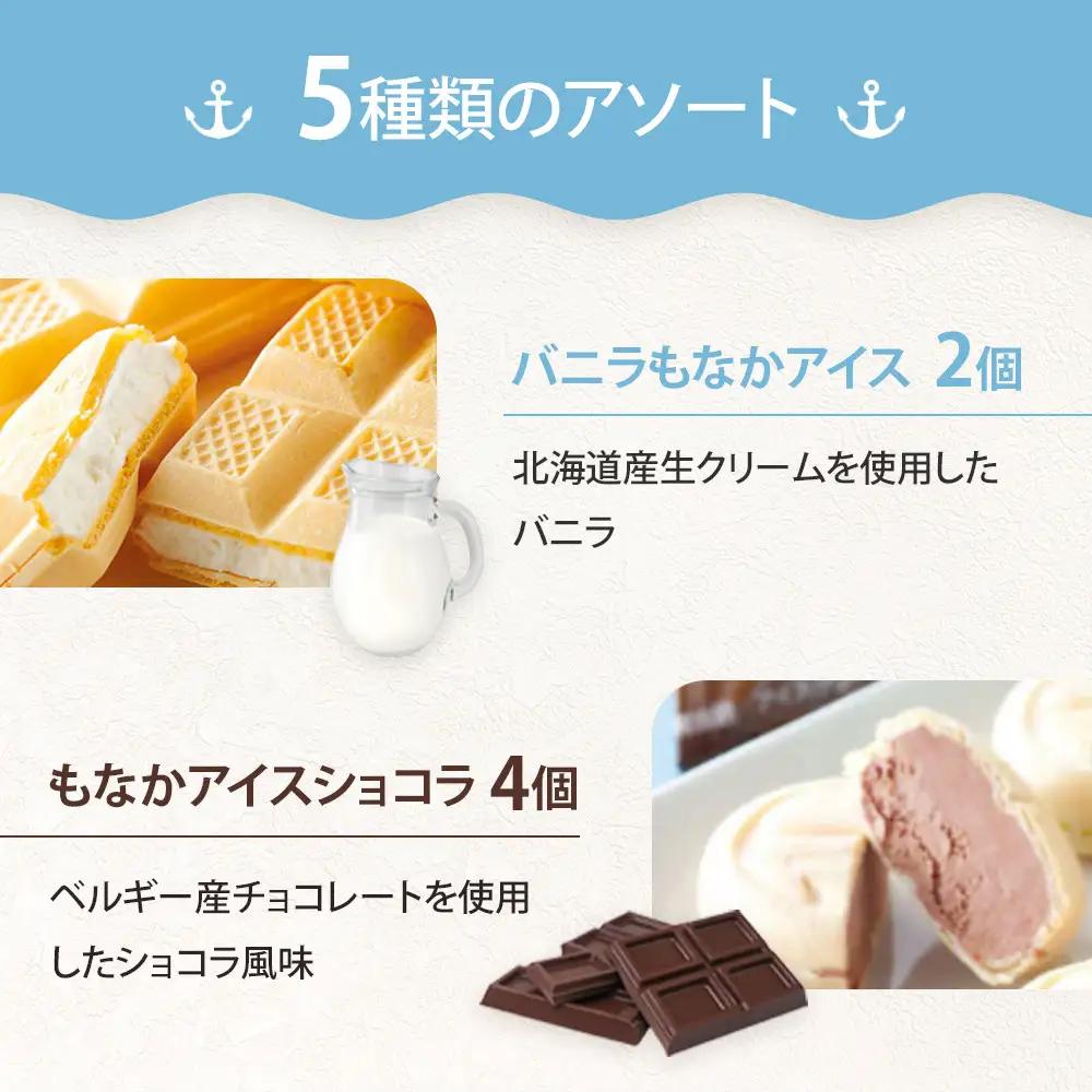 いかりの人気もなかアイスセット　もなか