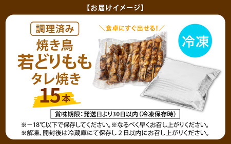 【2026年1月発送】【たれ焼き調理済】人気のやきとり若どりもも肉 15本 レンチンやきとり タレやきとり  惣菜やきとり おつまみやきとり [e03-a057_01]