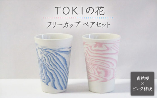 【美濃焼】＜練り込みの器＞TOKIの花 桔梗 フリーカップ ペア セット【周山窯】食器 コップ ギフト [MAY001]