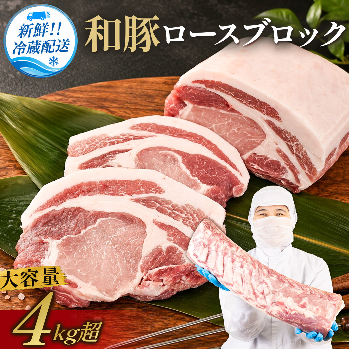 和豚 ロースブロック 4kg 超え 丹波蔵プロセスセンターの職人技術で製造！
