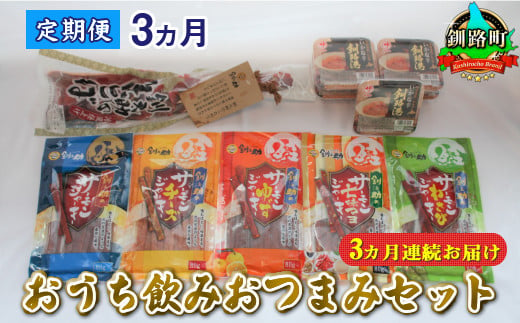 
【定期便】おうち飲みおつまみセット 3ヶ月 連続お届け | 鮭 サケ さけ 鮭とば さけとば おつまみ 海鮮 ジャーキー 塩辛 いか イカ 北海道 昆布のまち 釧路町 ご飯 米 無洗米 との相性抜群 お酒 晩酌 お手軽 簡単 大容量 弁当 おかず 冷凍 調理済み 絶品 ワンストップ オンライン申請 オンライン 申請
