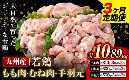 【3ヶ月定期便】 九州産 若鶏もも肉(310g×3袋) ムネ肉(600g×2袋) 手羽元 セット(500g×3袋) 計3.63kg 鶏肉 肉 鶏 手羽 手羽元 唐揚げ 詰め合わせ セット 冷凍 九州 国産 熊本県 菊池市 送料無料《お申込み翌月から出荷》