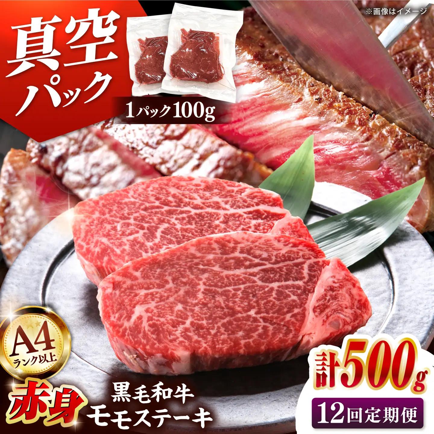 【全12回定期便】【A4ランク以上！】博多和牛 赤身 モモステーキ 約500g（100g×5） 桂川町/株式会社 MEAT PLUS [ADAQ116] 赤身 牛モモ ステーキ 小分け 定期便