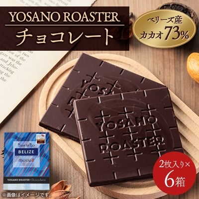 
                  チョコレート　ベリーズ産 CACAO 73%　2枚入×6箱　大人の板チョコ　プレゼント・ギフトにも【1716997】
                