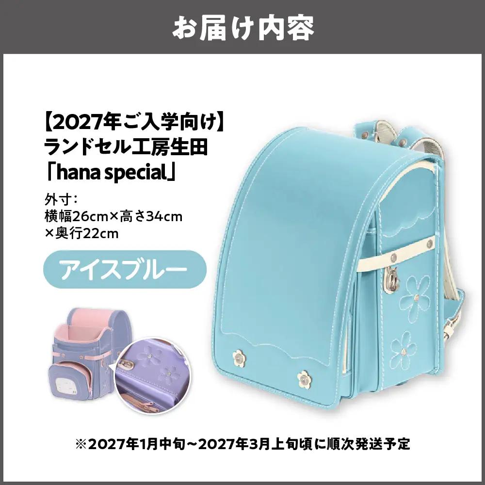【2027年ご入学向け】ランドセル工房生田「hana special」 ※2027年1月中旬～2027年3月上旬頃に順次発送予定 アイスブルー_OS005-0001-02
