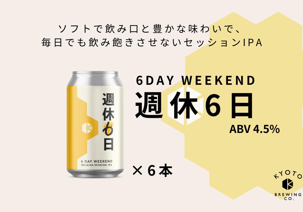 【京都醸造】京都発のクラフトビール！週休6日（6本セット）｜地ビール 京都ビール 人気セット［ 京都 ビール 小さな醸造所 クラフトビール セット 350ml ベルギー×アメリカスタイル 人気 おすすめ 缶ビール ギフト プレゼント 贈答 お取り寄せ 通販 送料無料 ふるさと納税 ］