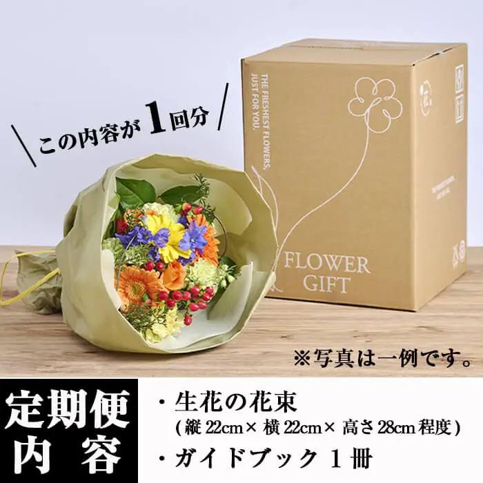 ＜定期便・3回(連続)＞季節のお楽しみブーケ(生花：Sサイズ)お花 花束 植物 【FM-3】【フラワーショップまつだ】