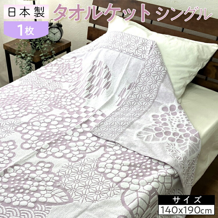 【ふるさと納税】日本製 タオルケット シングル 140×190cm 1枚 N-JK25-4015