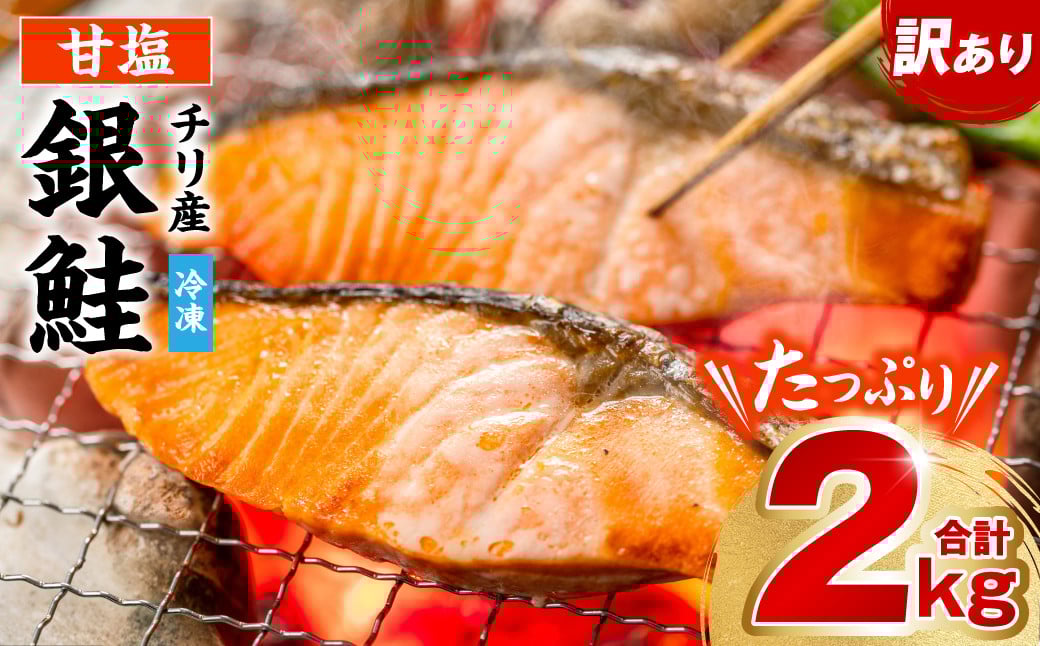 
            【人気急上昇中！】 銀鮭 切り身 たっぷり合計 2kg （鮭 塩鮭 サケ サーモン 甘塩 切身 切り身 大容量 人気の鮭 カマ 希少 魚 鮮魚 冷凍）
          