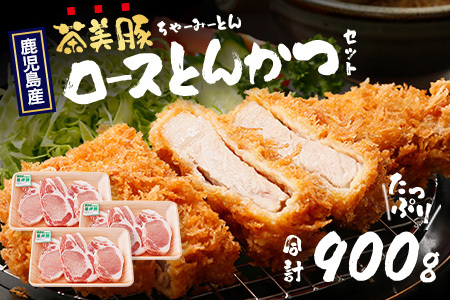 鹿児島県産 茶美豚 ロース セット とんかつ・トンテキ用 (300ｇ×3Ｐ) 計900g｜国産 豚肉 ぶた肉 精肉 茶美豚 ブランド肉 ロース 豚カツ トンテキ 冷凍 鹿児島県 南大隅町 JA-3