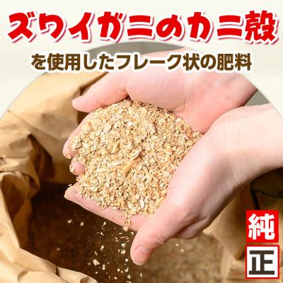 ふるさと納税 境港市 <数量限定>肥料用!純正カニガラフレーク(15kg) |  | 01