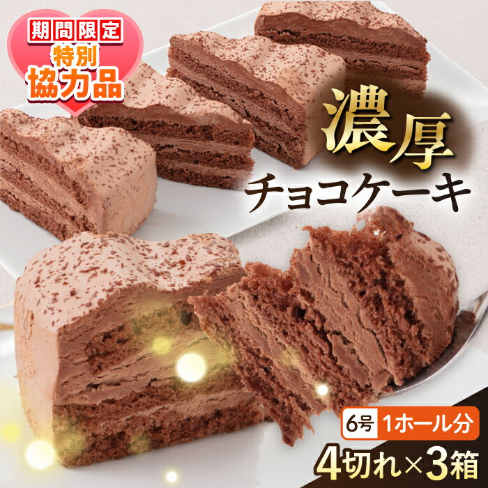 【ふるさと納税】【ホワイトデーCP】ドルチェケーキ チョコ ケーキ 計12個（4個×3箱）チョコケーキ チョコレートケーキ スイーツ デザート 洋菓子 カットケーキ【ファミール製菓株式会社】[AKCI016]