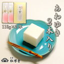 【ふるさと納税】 下関名菓 和菓子 贈答 ギフト お歳暮 高級 プチあわゆき 2本入り