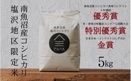 【令和7年産新米予約】南魚沼食味コンクール4年連続優秀賞　塩沢地区限定米5kg　南魚沼塩沢産コシヒカリ【2025年9月中旬より順次発送予定】