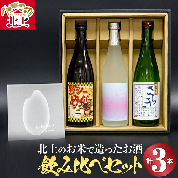 【ふるさと納税】北上のお酒飲み比べセット 3本（純米原酒 タクシードライバー 720ml・ さらき 純米 大吟醸 720ml・ 本格 米焼酎 「kokokara きたかみ」720ml）日本酒 焼酎 母の日 父の日 ギフト 贈り物 お土産屋 アクセス