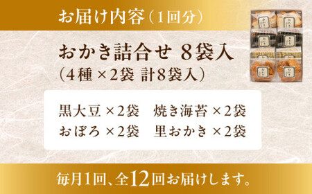 【全12回定期便】 おかき詰合せ 8袋入／ お菓子・スイーツ おかき お煎餅【(株)日影茶屋】[ASAX080]