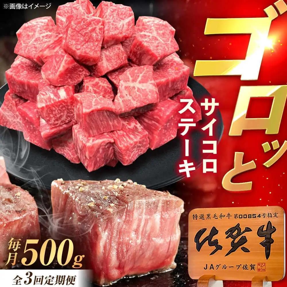 【3回定期便】 佐賀牛 サイコロステーキ 500g ステーキ [UEM025]