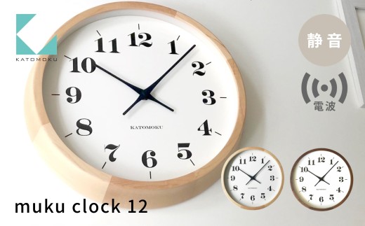 KATOMOKU muku clock 12 電波時計 メープル km-98HMRC 連続秒針 木製 掛け時計 インテリア 寝具 収納 置き時計 掛け時計 雑貨 おしゃれ シンプル 木製 カトモク 加藤木工 30000円 G0552a