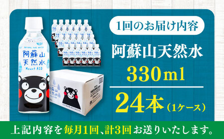 【全3回定期便】阿蘇山天然水 330ml 24本×1ケース 天然水 水 ミネラルウォーター 備蓄 熊本 菊陽町 【丸富産業株式会社】[BHDG012]
