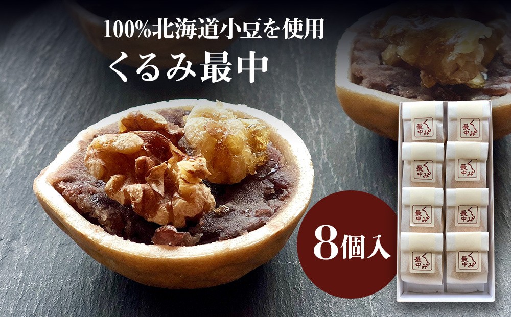 
                  【数量限定】くるみ最中 8個入 | 中津菓子かねい  常温発送 和菓子 お菓子 菓子 和スイーツ スイーツ くるみ饅頭 くるみまんじゅう もなか モナカ 大分県 中津市
                