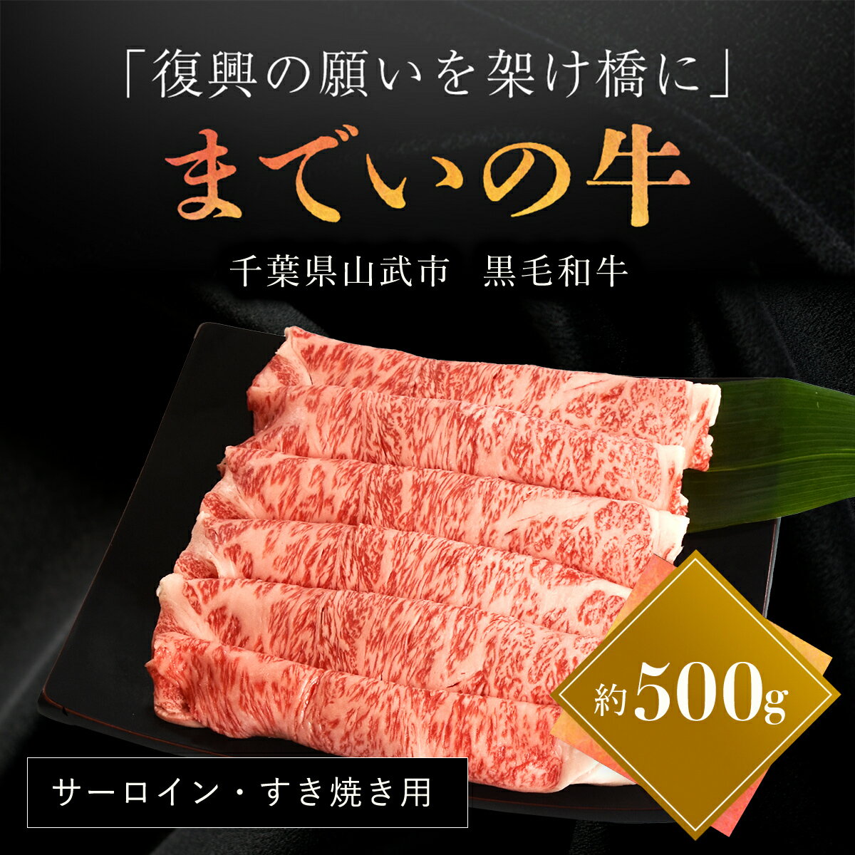 【ふるさと納税】震災を乗り越え再出発 山武牛「までいの牛」 サーロイン すき焼き用 約500g とろける旨味 上質な赤身 飯舘牛 山武牛 までい牛 国産 ブランド牛 山武市 復興 福島 飯舘村 ITTAK006