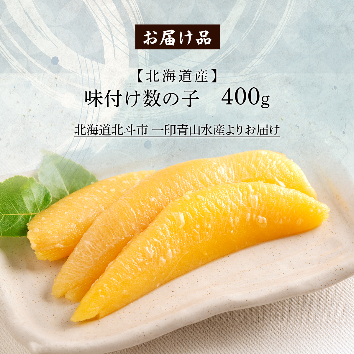 【北海道産】味付け数の子　400g HOKAG022