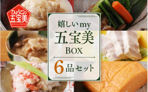 選べるmy五宝美BOX  おすすめ６品（和風）