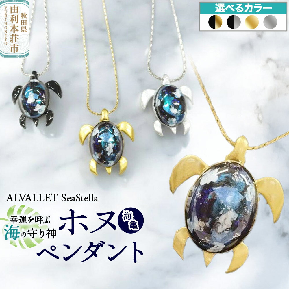 【ふるさと納税】ALVALLET SeaStella 幸運を呼ぶ海の守り神「ホヌ（海亀）」 ペンダント【選べるカラー】