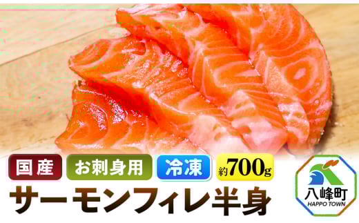 サーモンフィレ半身（700ｇ前後）【冷凍】