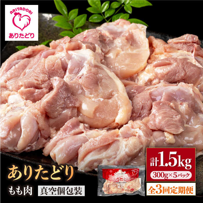 【ふるさと納税】【3回定期便】旨味ぎっしり定期便！少量 ありたどり モモ肉 300g×5袋(計1.5kg)【株式会社いろは精肉店】とり 鶏肉 地鶏 もも タンパク質 鶏 [IAG154]