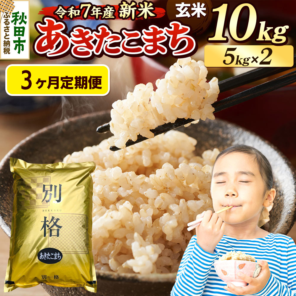 《令和7年産 新米》《定期便3ヶ月》 米 あきたこまち 10kg（5kg×2袋） 【玄米】 秋田県産