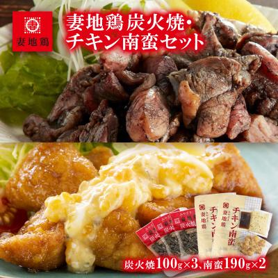 ふるさと納税 西都市 妻地鶏炭火焼&amp;チキン南蛮セット(炭火焼き100g×3、チキン南蛮190g×2)　30[1476]