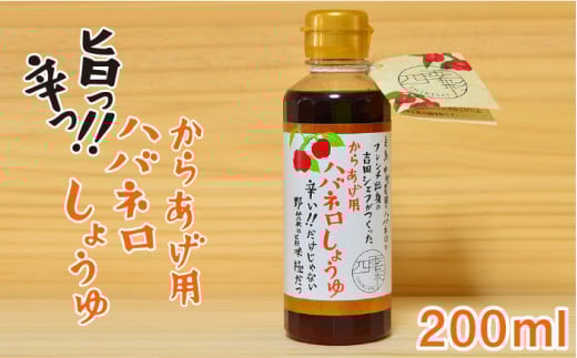 からあげ 用 ハバネロ しょうゆ 200ml《糸島》【シェフのごはんやさん四季彩】【いとしまごころ】[ACC005]