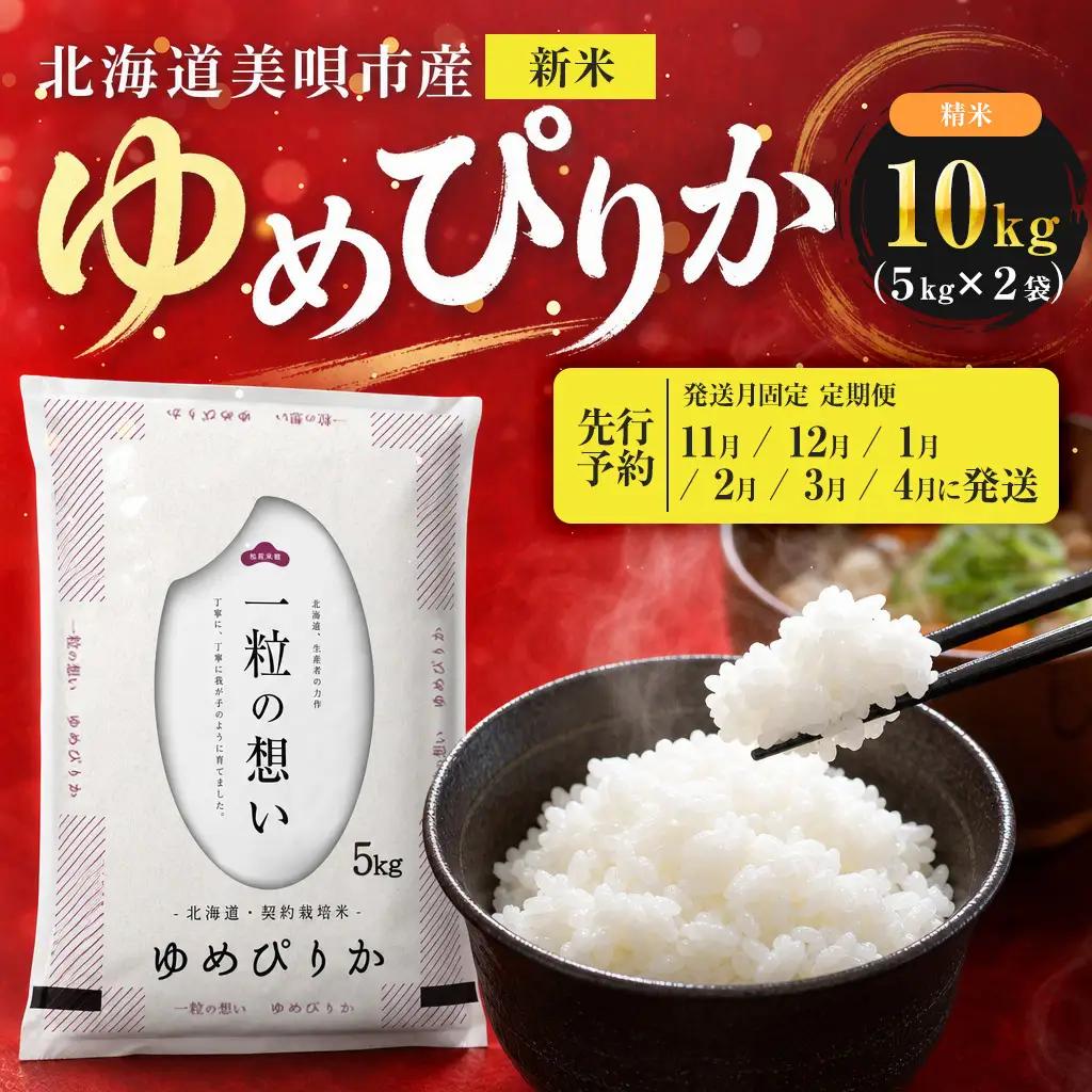 【先行予約】【6回定期便/固定月】 令和8年産 北海道 ゆめぴりか 精米 10kg （5kg×2袋）| 2026年11月以降順次発送 | 白米 お米 米 北海道産 コメ | 株式会社松原米穀