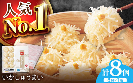 【ロマ佐賀】呼子萬坊 いかしゅうまい 8個入×1箱 / 焼売 しゅうまい [41AOAP006]
