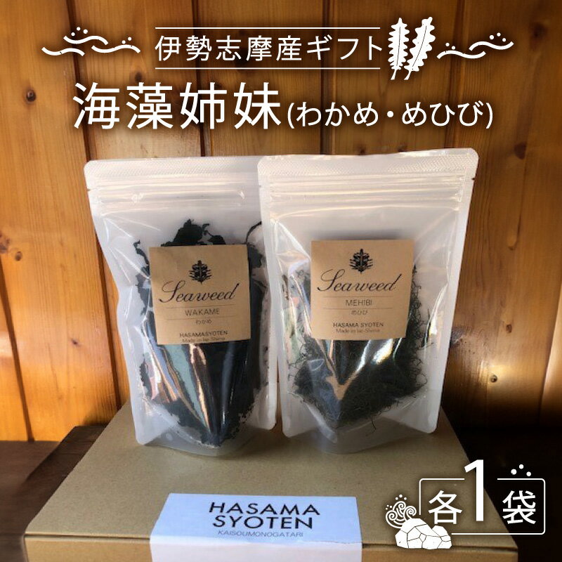 【ふるさと納税】 わかめ 乾燥 国産 海藻 2種 セット 40g × 各1袋 めかぶ めひび 味噌汁 みそ汁 うどん ラーメン スープ 簡単調理 アレンジ 朝食 昼食 夕飯 朝ご飯 健康 栄養 三重県 志摩市 伊勢 5000円 以上 10000円 以下 海藻姉妹（わかめ・めひび）伊勢志摩産ギフト