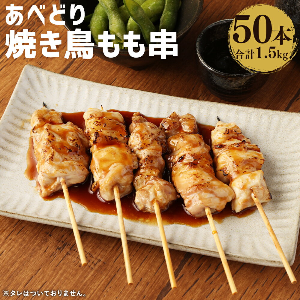 【ふるさと納税】あべどりもも串 30g×50本 合計1.5kg 焼鳥 焼き鳥 鶏モモ お肉 串 バーベキュー BBQ 惣菜 国産 東北産 岩手県産 おつまみ 冷凍 送料無料